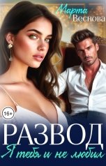 обложка книги Марта Веснова "Развод. Я тебя и не любил"