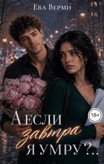 обложка книги Ева Верми "А если завтра я умру?.."