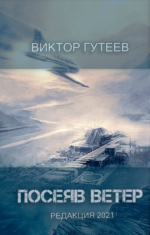 Обложка книги Гутеев Виктор Посеяв Ветер