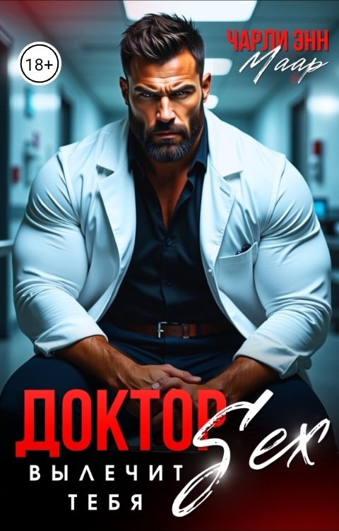 Обложка книги Чарли Маар Доктор SEX вылечит тебя