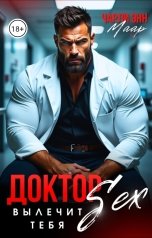обложка книги Чарли Маар "Доктор SEX вылечит тебя"