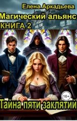 обложка книги Елена Аркадьева "Тайна пяти заклятий"