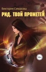 обложка книги Виктория Симакова "Рид. Твой Прометей"