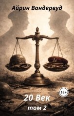 обложка книги Айрин Вандервуд "20 Век. Том 2"