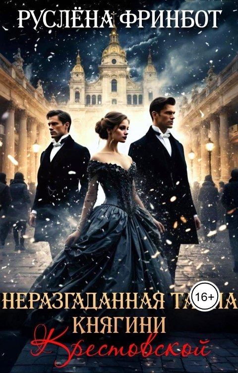Обложка книги Руслёна Фринбот Неразгаданная тайна княгини Крестовской