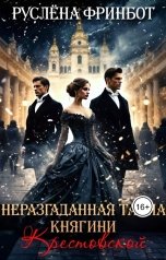 обложка книги Руслёна Фринбот "Неразгаданная тайна княгини Крестовской"