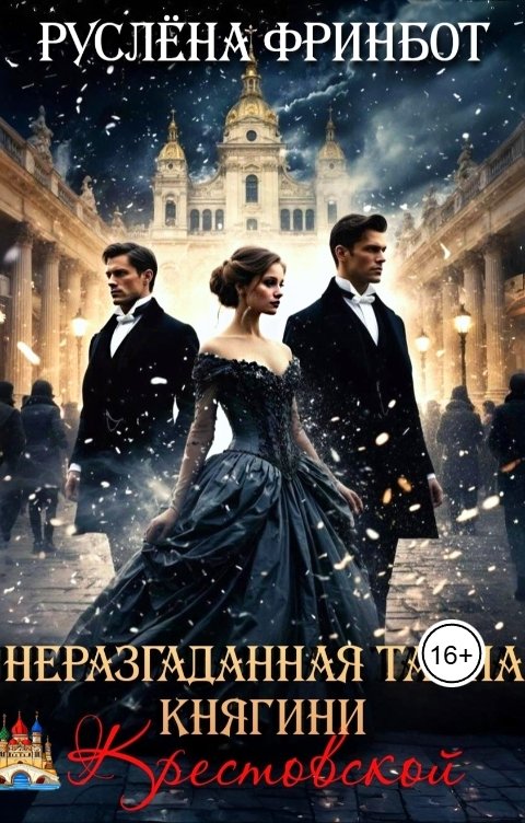 Обложка книги Руслёна Фринбот Неразгаданная тайна княгини Крестовской