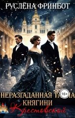 обложка книги Руслёна Фринбот "Неразгаданная тайна княгини Крестовской"