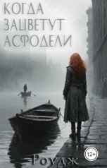 обложка книги Роудж "Когда зацветут асфодели"