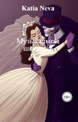 обложка книги Katia Neva "Музыкальная шкатулка"