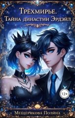 обложка книги polina.mes.03 "Трёхмирье. Тайна династии Эрдэйл."