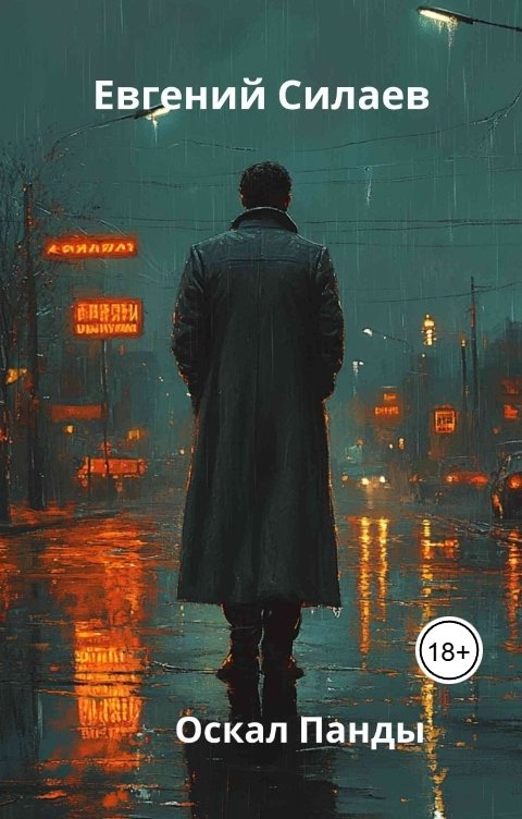 Обложка книги Evgeny Silaev Оскал Панды