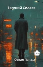 обложка книги Evgeny Silaev "Оскал Панды"