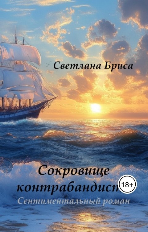 Обложка книги Svetlana Brisa Сокровище контрабандиста