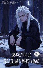 обложка книги Криста Форр "Осколки-2. Предназначенные"