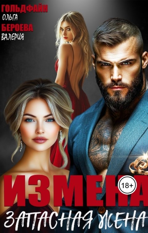 Обложка книги Ольга Гольдфайн Измена. Запасная жена