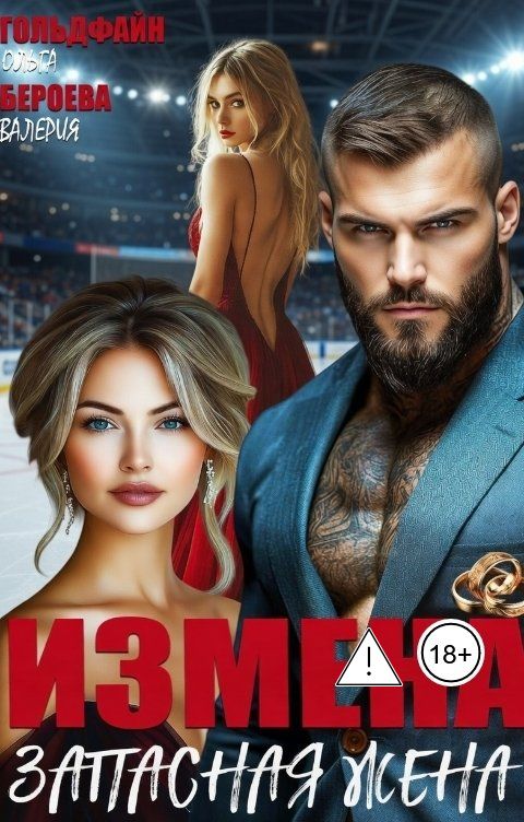 Обложка книги Ольга Гольдфайн Измена. Запасная жена