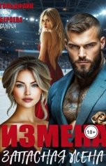 обложка книги Ольга Гольдфайн, Валерия Бероева "Измена. Запасная жена"