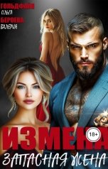 обложка книги Ольга Гольдфайн, Валерия Бероева "Измена. Запасная жена"