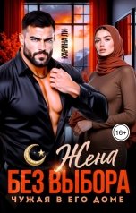 обложка книги Карина Ли "Жена без выбора. Чужая в его доме"