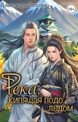 обложка книги Питкевич Александра Samum "Река, кипящая подо льдом"