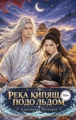 обложка книги Питкевич Александра Samum "Река, кипящая подо льдом"