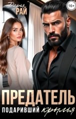 обложка книги Дарья Рай "Предатель, подаривший крылья"