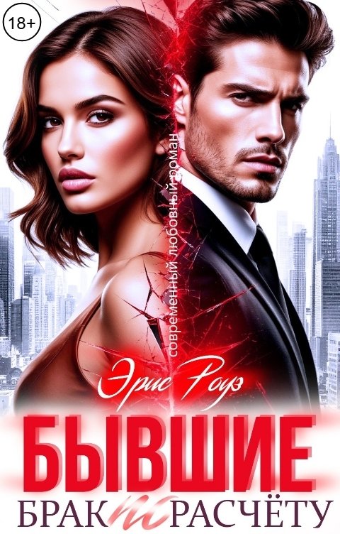 Обложка книги Эрис Роуз Бывшие. Брак по расчету