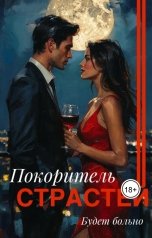 обложка книги Ливия Августа "Покоритель страстей. Будет больно."