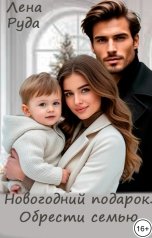 обложка книги Лена Руда "Новогодний подарок. Обрести семью"