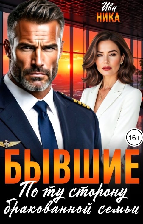 Обложка книги Ива Ника Бывшие. По ту сторону бракованной семьи