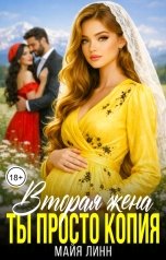 обложка книги Майя Линн "Вторая жена. Ты просто копия"