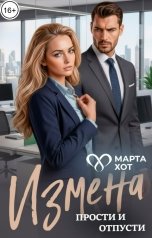 обложка книги Марта Хот "Измена. Прости и отпусти"