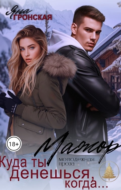 Обложка книги Яна Гронская Мажор. Куда ты денешься, когда...