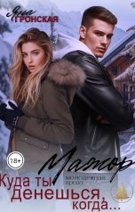 обложка книги Яна Гронская "Мажор. Куда ты денешься, когда..."