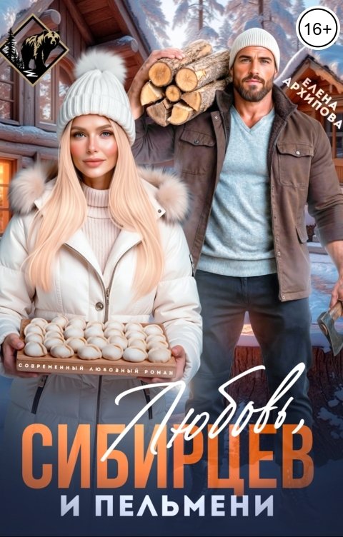 Обложка книги Елена Архипова Любовь, Сибирцев и пельмени