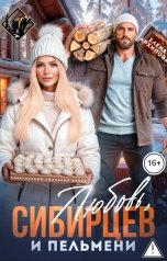 обложка книги Елена Архипова "Любовь, Сибирцев и пельмени"