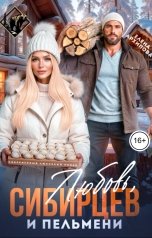 обложка книги Елена Архипова "Любовь, Сибирцев и пельмени"