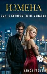 обложка книги Алиса Громова "Измена. Сын, о котором ты не узнаешь"