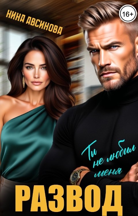 Обложка книги Нина Авсинова Развод. Ты не любил меня