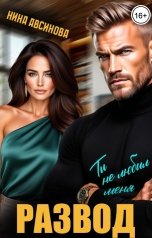 обложка книги Нина Авсинова "Развод. Ты не любил меня"