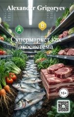 обложка книги Alexander Grigoryev "Супермаркет как экосистема"