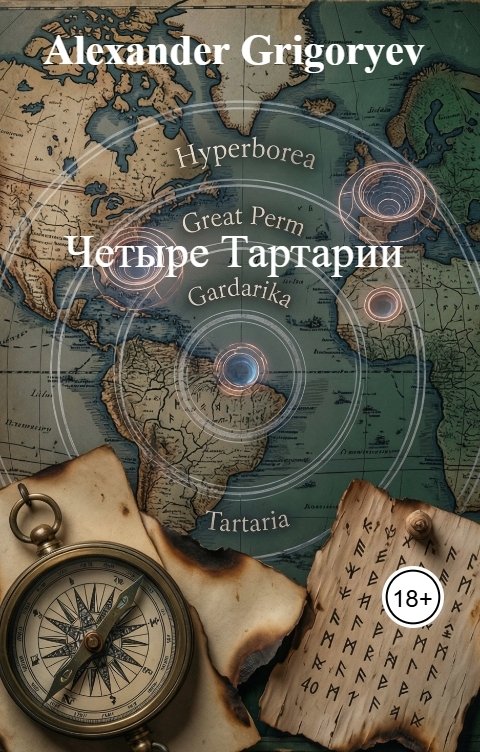 Обложка книги Alexander Grigoryev Четыре Тартарии