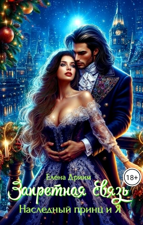 Обложка книги Елена Дриим Запретная связь. Наследный принц и Я