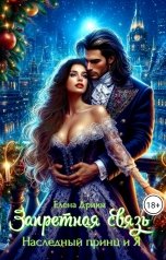 обложка книги Елена Дриим "Запретная связь. Наследный принц и Я"