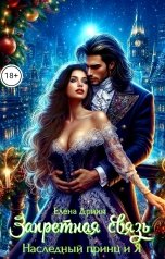 обложка книги Елена Дриим "Запретная связь. Наследный принц и Я"