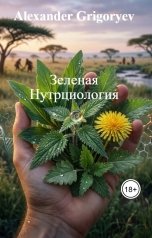 обложка книги Alexander Grigoryev "Зеленая Нутрциология"