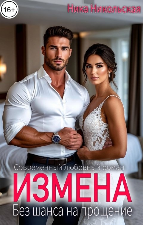 Обложка книги Ника Никольская Измена. Без шанса на прощение