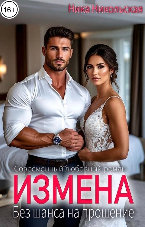 Обложка книги Ника Никольская Измена. Без шанса на прощение