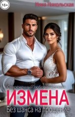 обложка книги Ника Никольская "Измена. Без шанса на прощение"